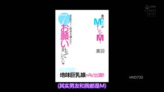 雖有男友但欲求不滿的我完成七個願望 發育途中純樸巨乳娘AV出演！！ HND-733