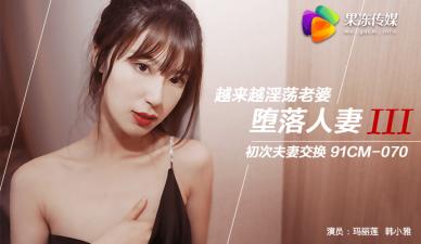 玛丽莲×韩小雅激情互换妻子！果冻系列堕落人妻第三弹：禁忌换妻派对