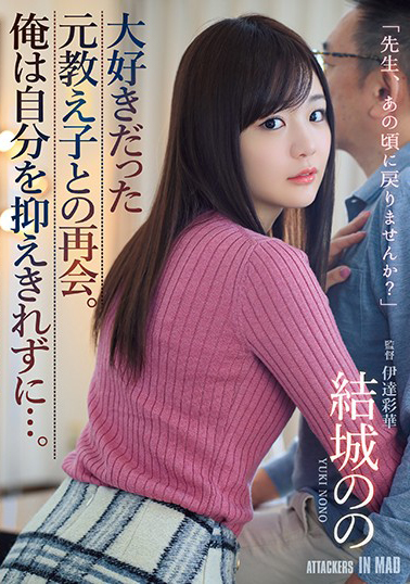 ATID-410 與曾經最喜歡的學生重逢。我控制不住自己…。 結城乃乃