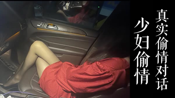 车内清晰偷情对话少妇跟我聊老公然后挨操