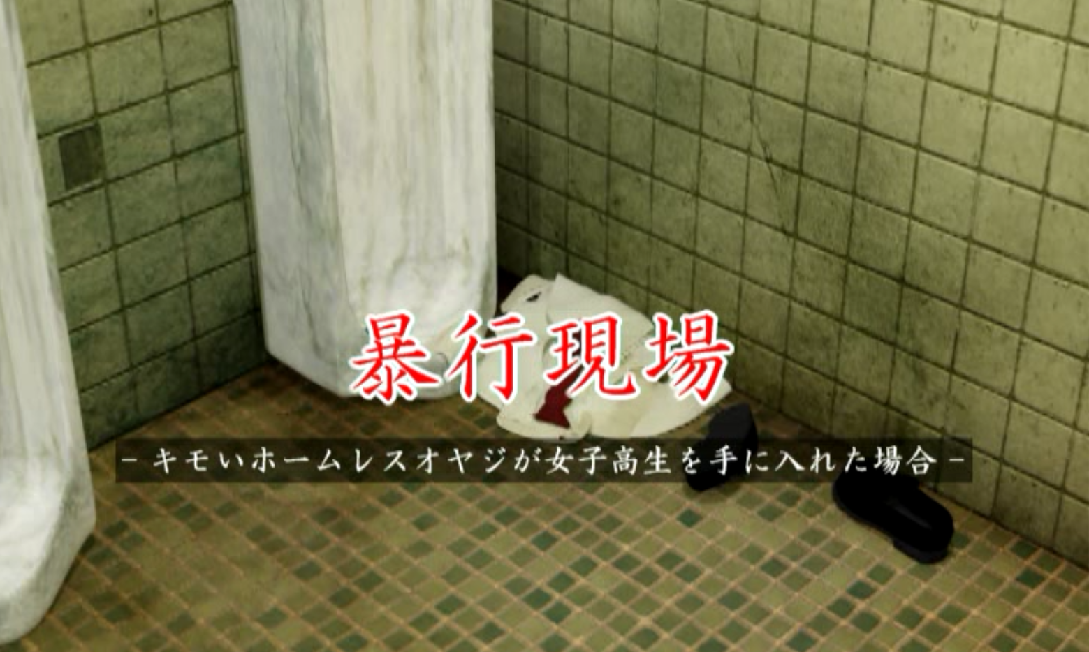 [夜桜字幕组][XXXX][ソクラテス]暴行現場-キモいホームレスオヤが女子高生を手に入れた場合[BIG5]