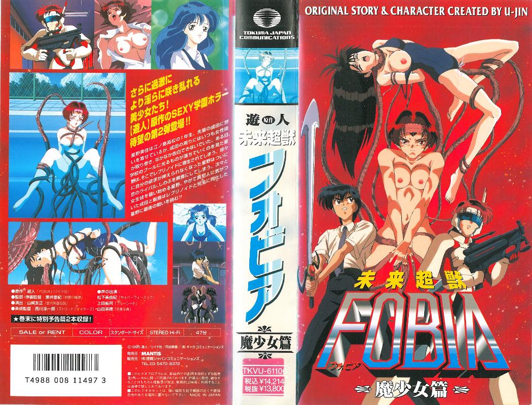 [遊人] 未来超獣 FOBIA -フォア 02 「魔少女篇」