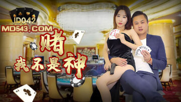 JD042 谁说我不是赌神？床上功夫让你输光内裤！