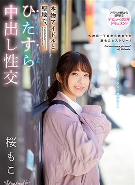 CAWD-072中出性交樱也来