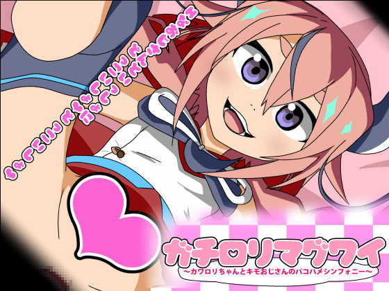 [夜桜字幕组][191101][アャン]チロリマワイ～カワロリちゃんとキモおじさんのコハメシンフォニー～[BIG5]