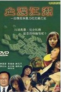 血泪江湖