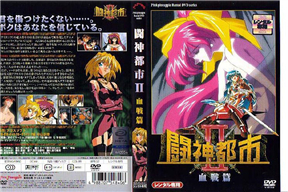 闘神都市II 3 血戦編