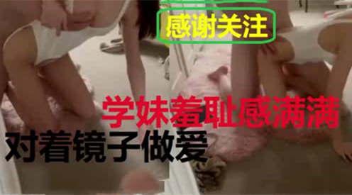 对着镜子做爱自拍学妹羞耻感满满