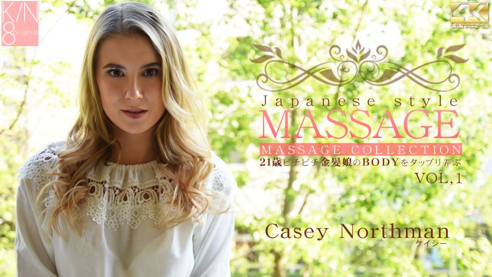 ケイシー JAPANESE STYLE MASSAGE 21歳チチ金髪娘のBODYをックリ弄ぶ VOL1 Casey North