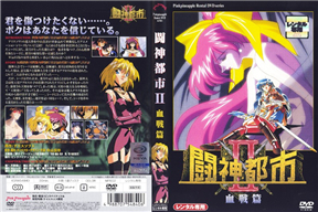 闘神都市Ⅱ 第3話 (血戦編)