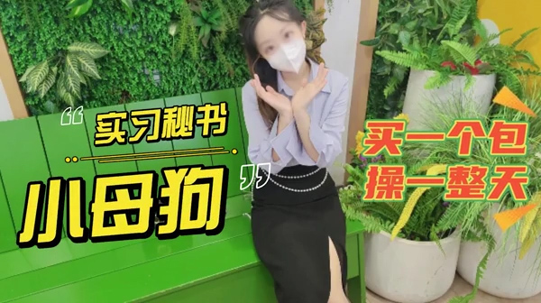 约会记录买一个包操一天实习小秘书