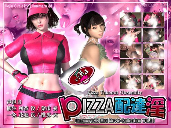 梅麻呂3DPIZZA配達淫
