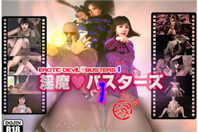 淫魔バスターズ1
