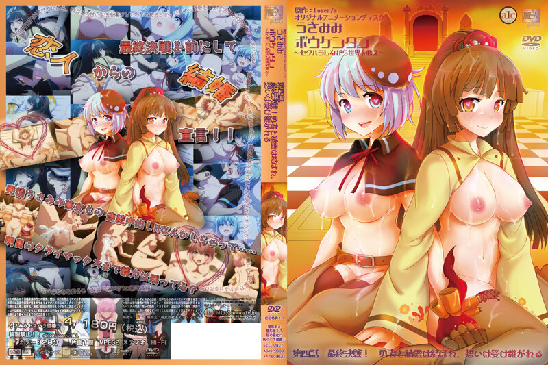 海味保龄球一边性骚扰一边拯救世界第四话最终决战勇者和精灵结合思念被继承