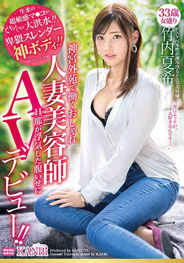 DTT-050 在神宮外苑工作的時尚人妻理髮師 33歲 身材苗條性感 竹內夏希 因為丈夫出軌，所以AV出道！