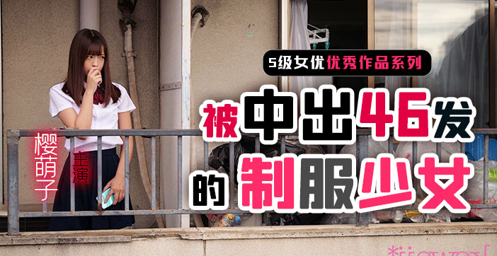 制服少女樱萌子被狂干中出46发！水果派解说系列