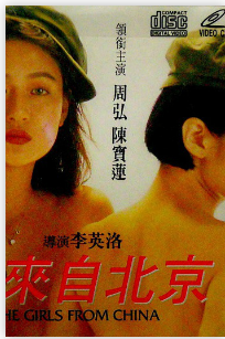 我来自北京 (1992)