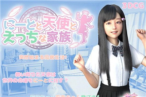 にーとと天使とえっちな家族