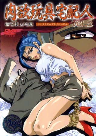 肉欲玩具宅配人 VOL.2