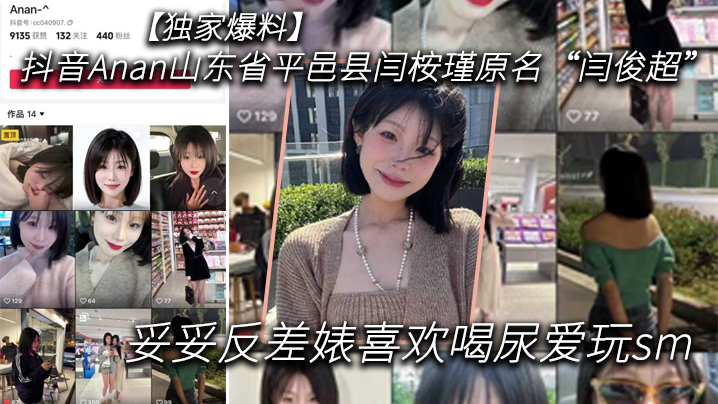 独家反差婊闫桉瑾爱喝尿狂玩SM，被巨根爆操内射高潮