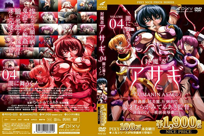 [pixy] 対魔忍アサ Vol.04 闇に舞うくノ一