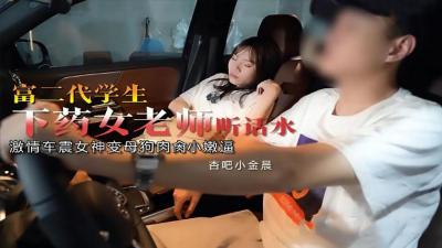 富二代下药迷奸女教师小金晨，疯狂抽插内射高潮连连！