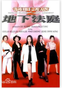 制服诱惑II地下法庭