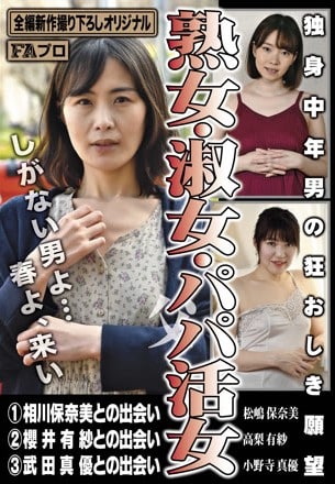 單身中年男的瘋狂願望～熟女、淑女、找乾爹女-HOKS-123