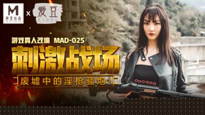 MAD025 肉体激战实录-陈可心湿身诱惑