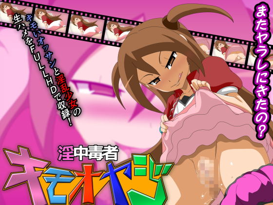 [夜桜字幕组][180310][アャン]淫中毒者キモオヤ[BIG5]