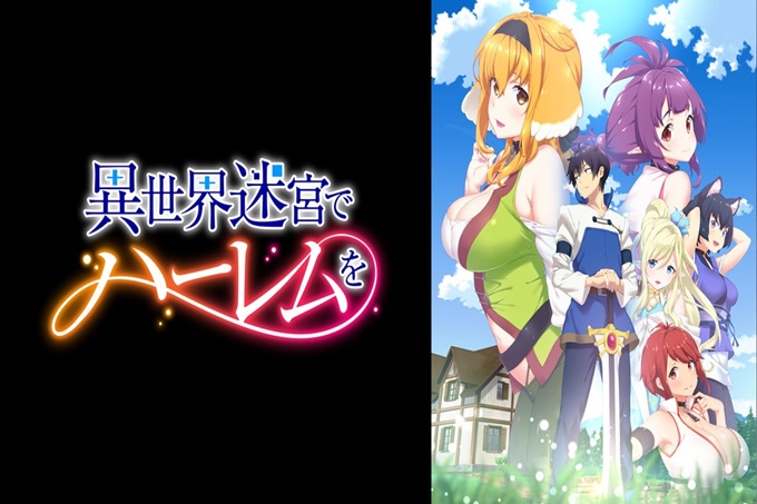 《异世界迷宫里的後宫生活》【第09话】