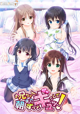 お兄ちゃん、朝までずっとギュッてして！ 女