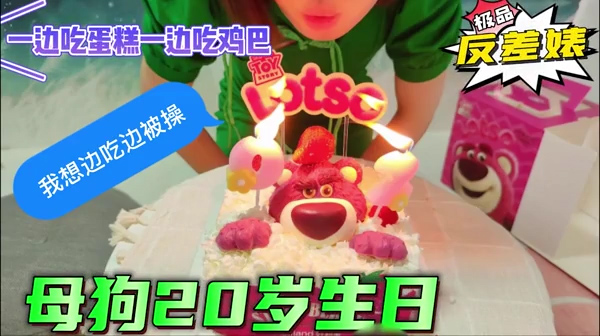 20岁生日快乐边吃蛋糕边被操快乐加倍