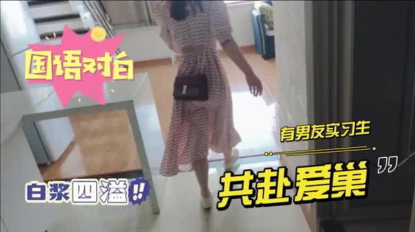 和有男友的实习生约会白浆四溢