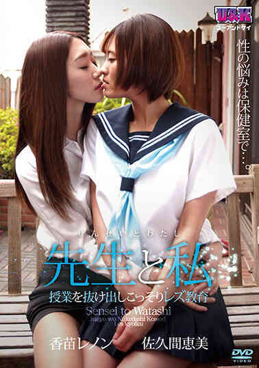 AUKG-468 老師與我 ～翹課搞起蕾絲邊教育～ 佐久間惠美 香苗玲音