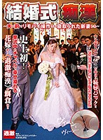 NHDTB-052B-結婚式癡漢 ～夫の前寢取新妻～