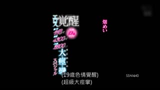 早熟19歳妹子過激痙攣高潮118次啦！ 畑芽衣 SSNI-440