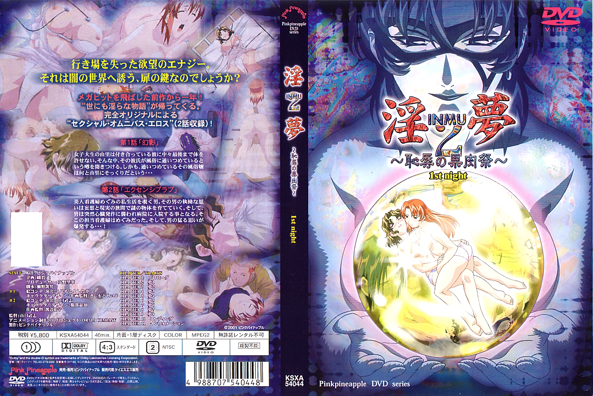 [ンクイナッル] 淫夢2～恥辱の果肉祭～ 1st night