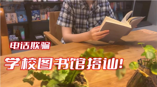 图书馆搭讪最嫩03母狗不要这样还在学校呢