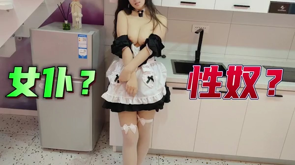女仆还是性奴男主人回到家第一件事就是玩女仆