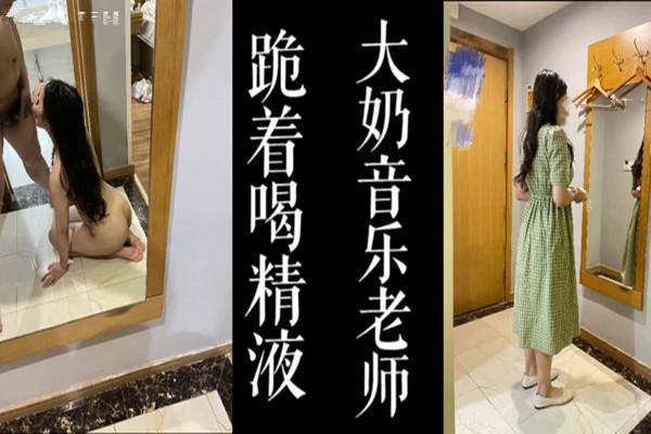 接老公的电话跪着喝精液大奶音乐老师演绎妻子的谎言