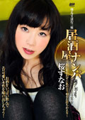 DSAM-42-居酒屋生姦 桜すなお