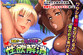 褐色クールビッチ人妻の性欲解消 ～今度は海でセックスレッスン！？～ The Motion Anime