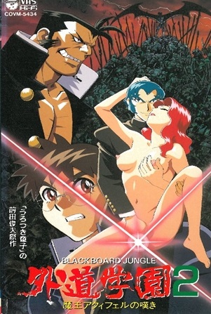 外道学园2 魔王アクィフェルの叹き