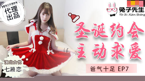 【禁忌之恋】TZ036父爱爆棚EP7圣诞夜主动献身 七瀨戀痴女求爱の誘惑授业