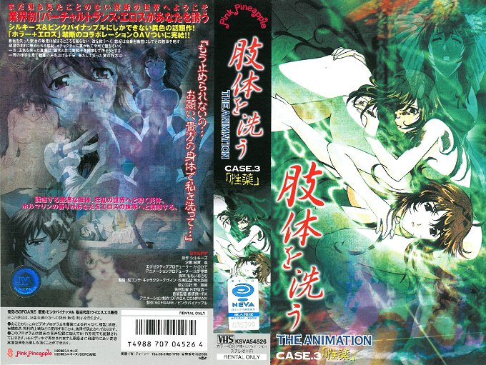 肢体を洗う THE ANIMATION CASE.3「性薬」