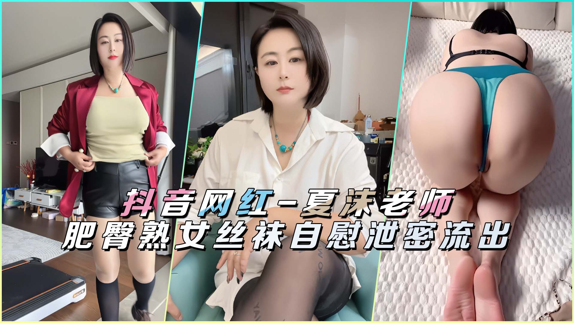 抖音网红夏沫老师！极品熟女肥臀丝袜诱惑，私密自慰高潮尖叫流出！