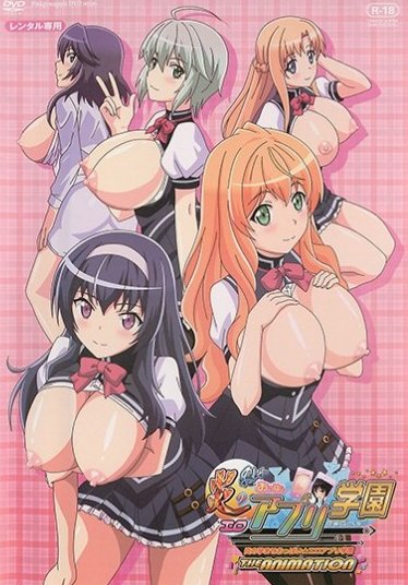 炎の孕ませおっぱい★エロアリ学園 THE ANIMATION 第 1巻