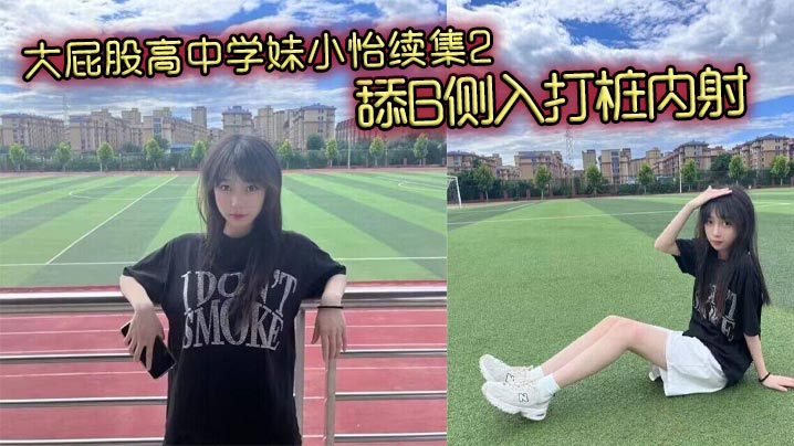 极品大屁股高中学妹小怡续集2：狂舔肥穴侧入打桩内射爆潮！