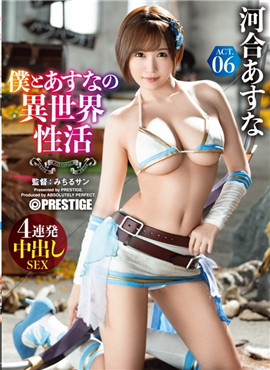 ABP-980 僕とあすなの異世界性活 ACT.06 最強セク
